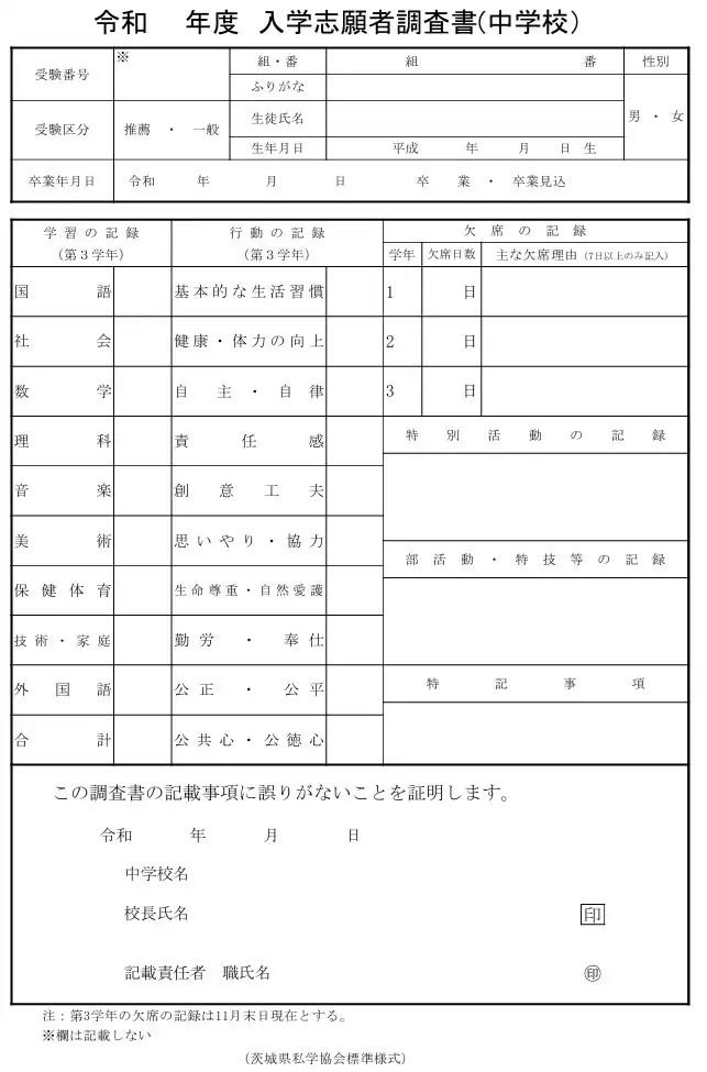 2025年度も有効な、茨城県私立高校入試に使用される調査書の標準様式。