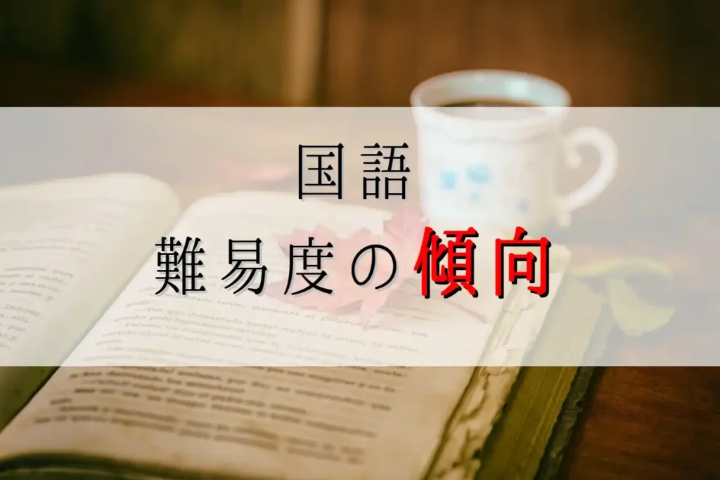 茨城県高校入試における国語の難度の傾向