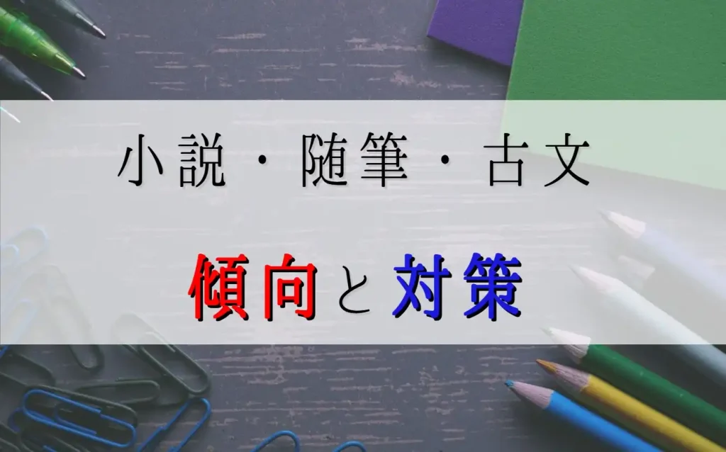 茨城県高校入試の国語で出題される小説、随筆、古文の傾向と対策