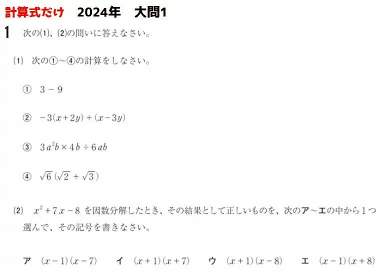 2024年度茨城県高校入試、数学の大問1の出題内容。基礎的な数式を解く内容が出題されている。