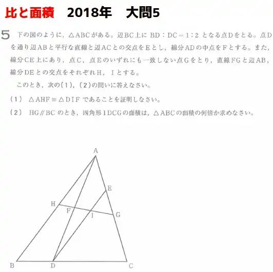 2018年度茨城県高校入試、数学の大問5の小問（１）および小問（２）の出題内容。線分比を使って、大きな三角形と小さな台形の面積比を求める問題。