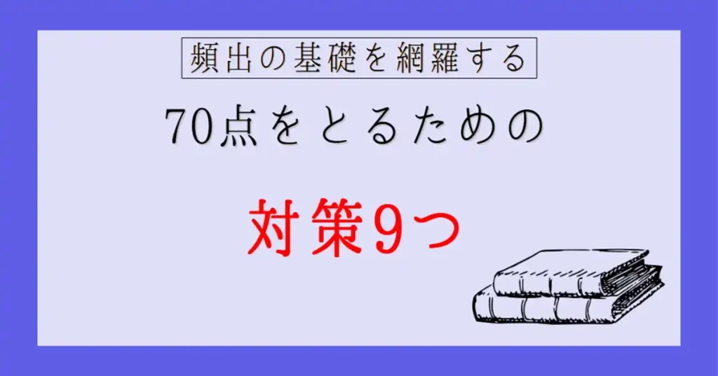 70点以上を取るための対策9つ