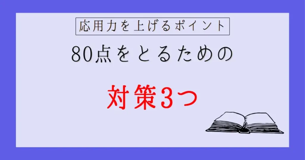 80点以上を取るための対策3つ