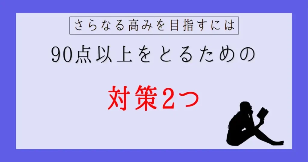 90点以上を取るための対策2つ