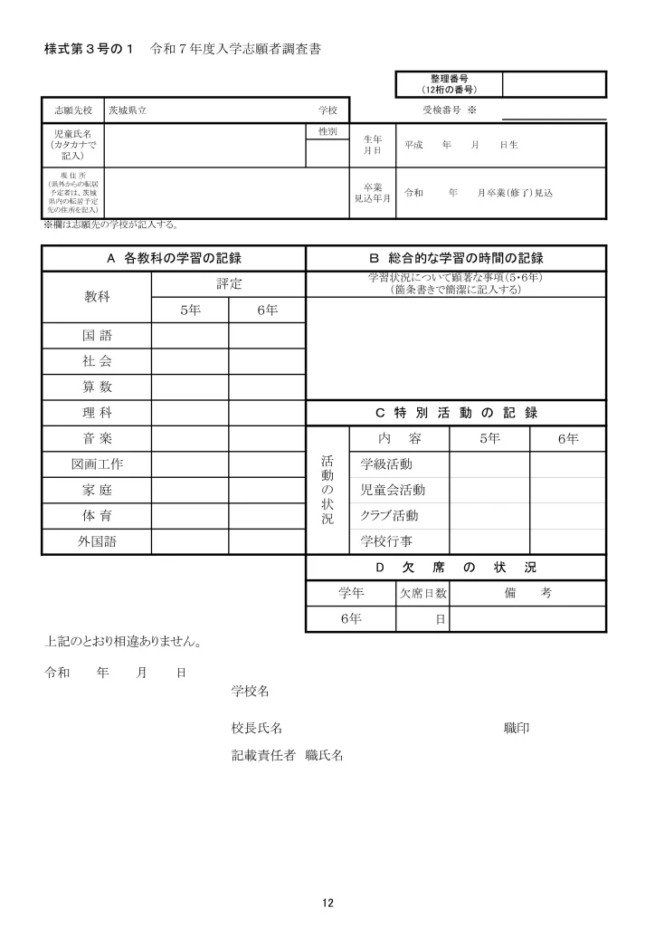 2025年茨城県立中学入試の提出書類の一つ、調査書の様式
