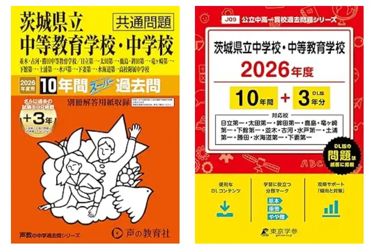 茨城中学校2025年度用 スーパー過去問 茨城県公立高校 2025年度用 6年間スーパー過去問（声教の公立