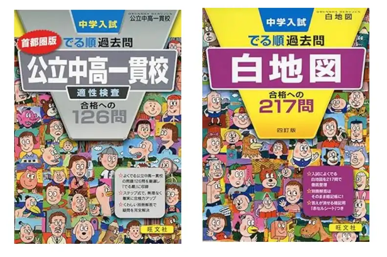 でる順過去問の具体例。旺文社の出版物「公立中高一貫校」と「白地図」の2冊。