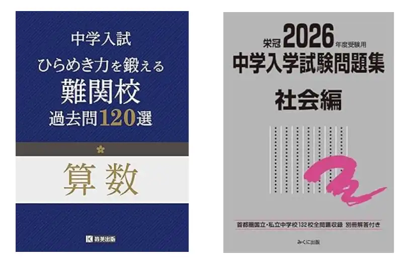 教科別過去問の具体例。教英出版の「ひらめき力を鍛える難関校過去問120選」とみくに出版の「2026年度受験用中学入学試験問題集 社会編」の2冊。