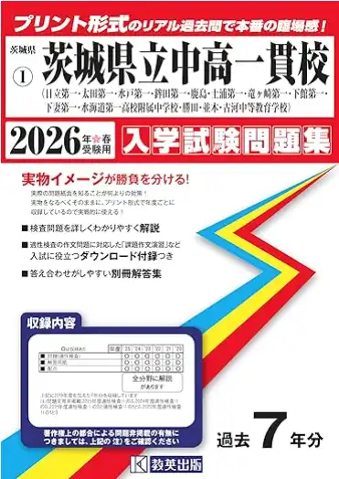 茨城県立中学入試の2026年受験用の過去問。教英出版の問題集。