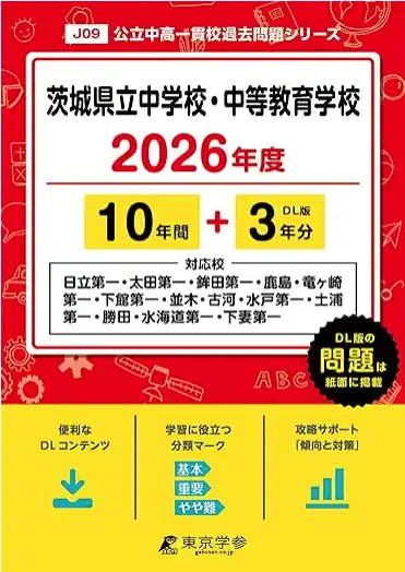 茨城県立中学入試の2026年受験用の過去問。東京学参の問題集。
