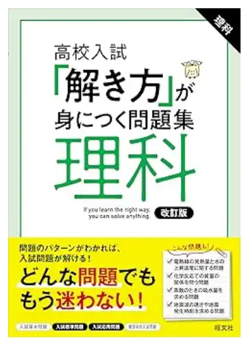 高校入試 「解き方」が身につく問題集 理科