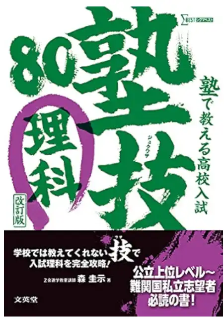 塾技80 理科