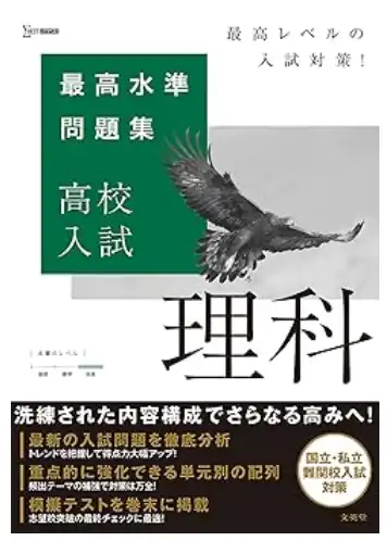 最高水準問題集 高校入試 理科