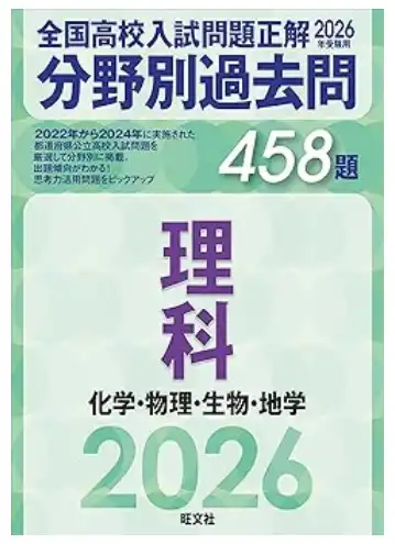 全国高校入試問題正解 分野別過去問 理科
