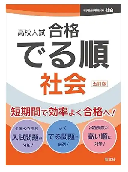 高校入試合格出る順 社会