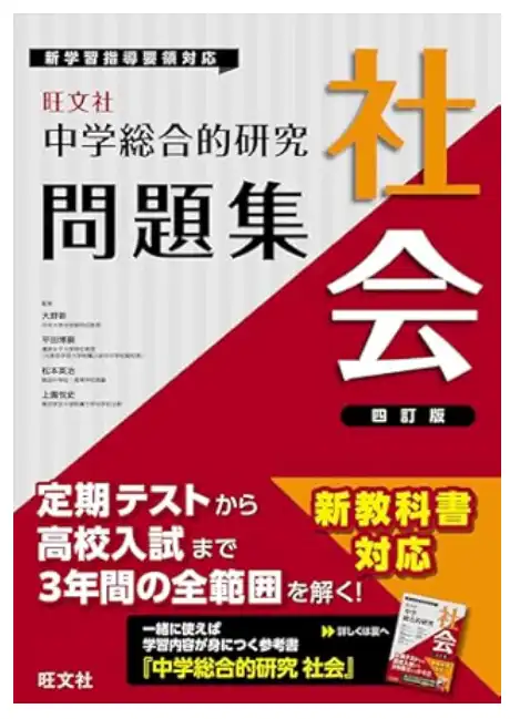 中学総合的研究 社会