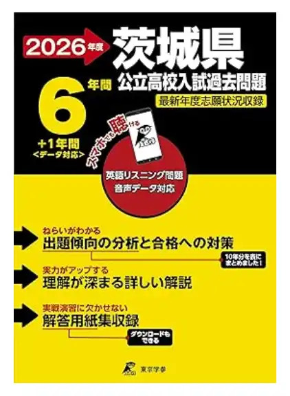 茨城県公立高校入試過去問題集 2026年版