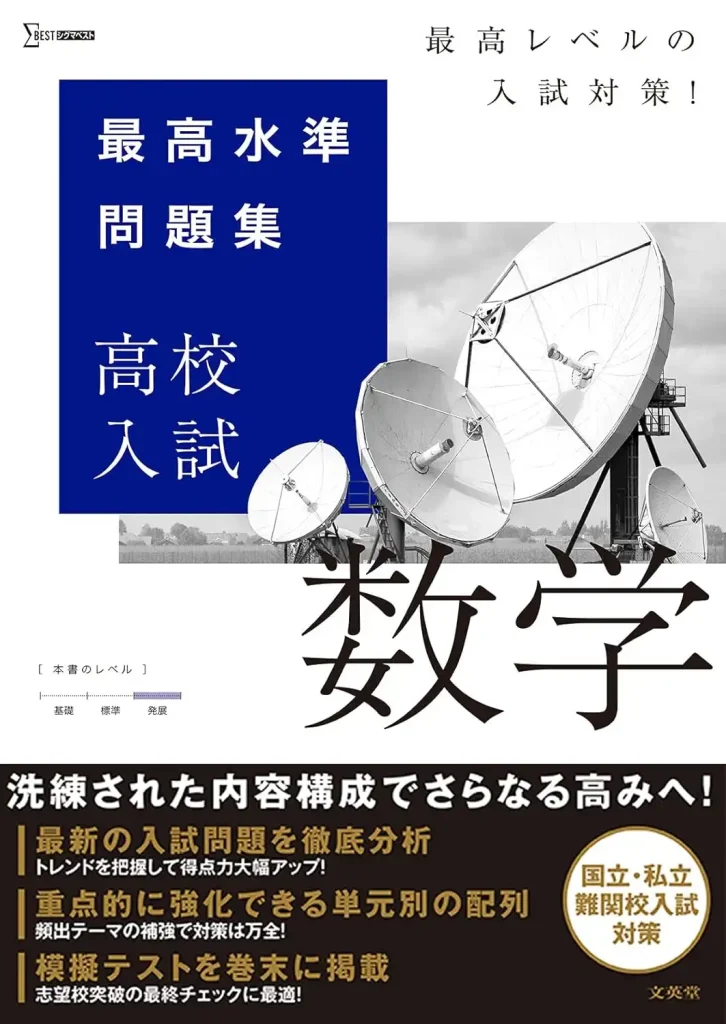 入試レベルに慣れるために最適な参考書。難関私立の対策には『最高水準問題集』