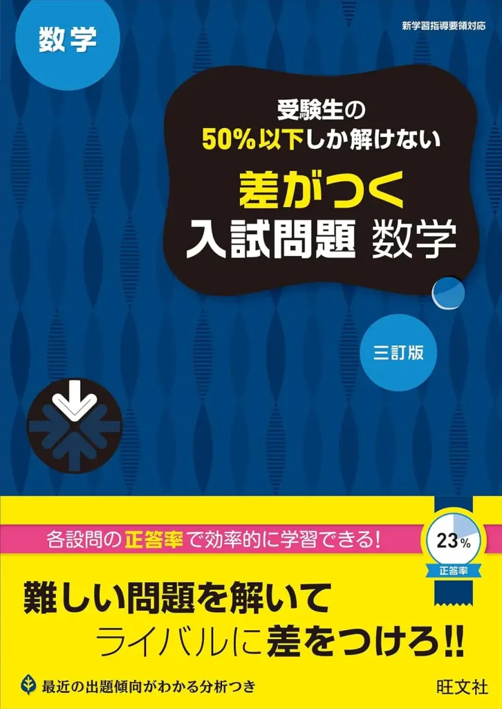 応用力を鍛えるために最適な参考書。数学は差がつく問題の対策が要