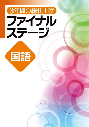 県立難関高校の合格者が使う市販の塾用教材。ファイナルステージ
