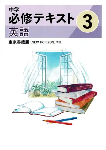 県立難関高校の合格者が使う市販の塾用教材。中学必修テキスト