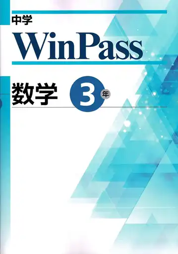 県立難関高校の合格者が使う市販の塾用教材。WinPass