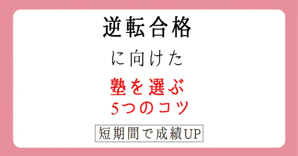 茨城県中高入試|逆転合格を目指すための後悔しない塾の選び方のコツ5個