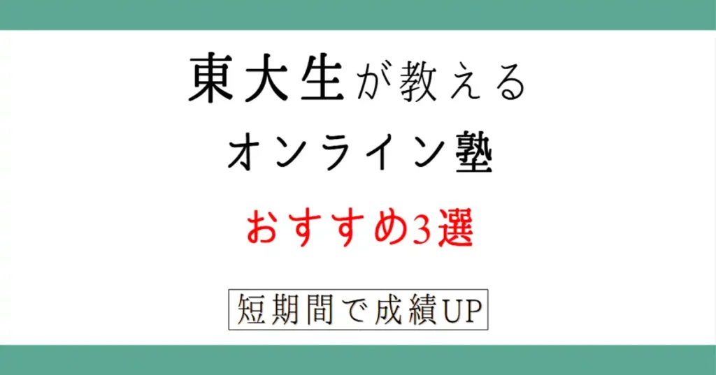 東大生が教えるおすすめのオンライン塾3つ