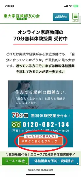 東大家庭教師友の会への無料体験の申し込み方法