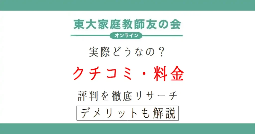 東大家庭教師友の会ってどうなの?クチコミ・評判・料金を徹底リサーチ