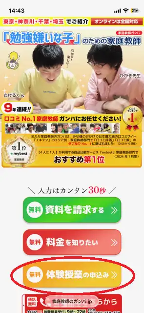家庭教師のガンバ 無料体験の申し込み方法