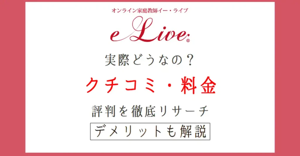オンライン家庭教師e-Liveのメリット＆デメリット｜クチコミや料金を徹底リサーチ
