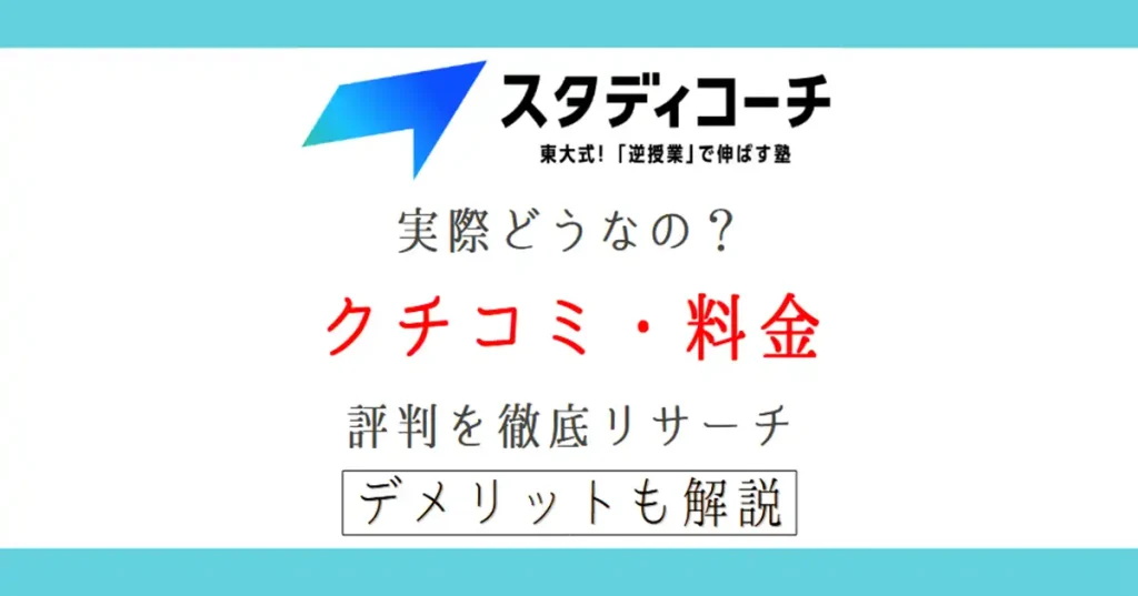 スタディコーチのメリット＆デメリット｜クチコミ・評判・料金を徹底リサーチ