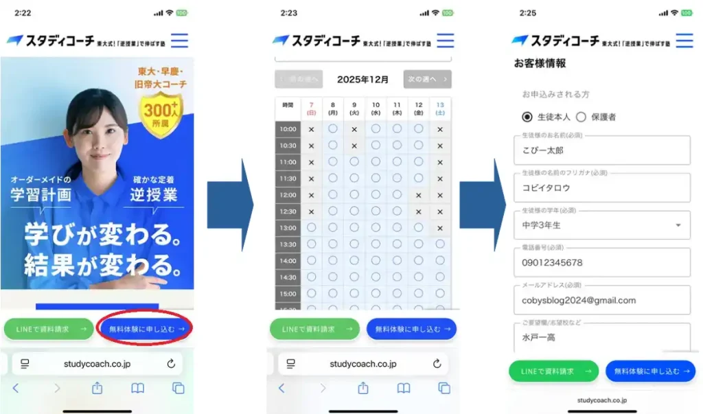 スタディコーチの無料体験への申し込み方法