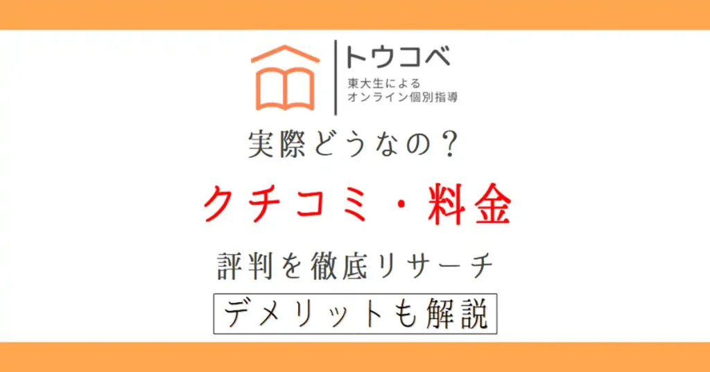 トウコベってどうなの?クチコミ・評判・料金を徹底リサーチ