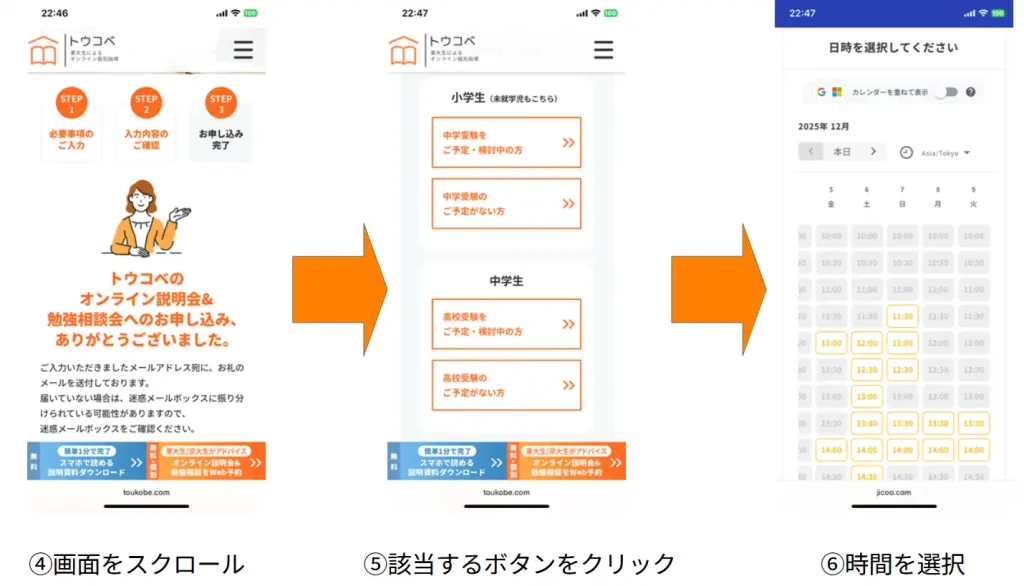 トウコベ説明会への申し込み方法