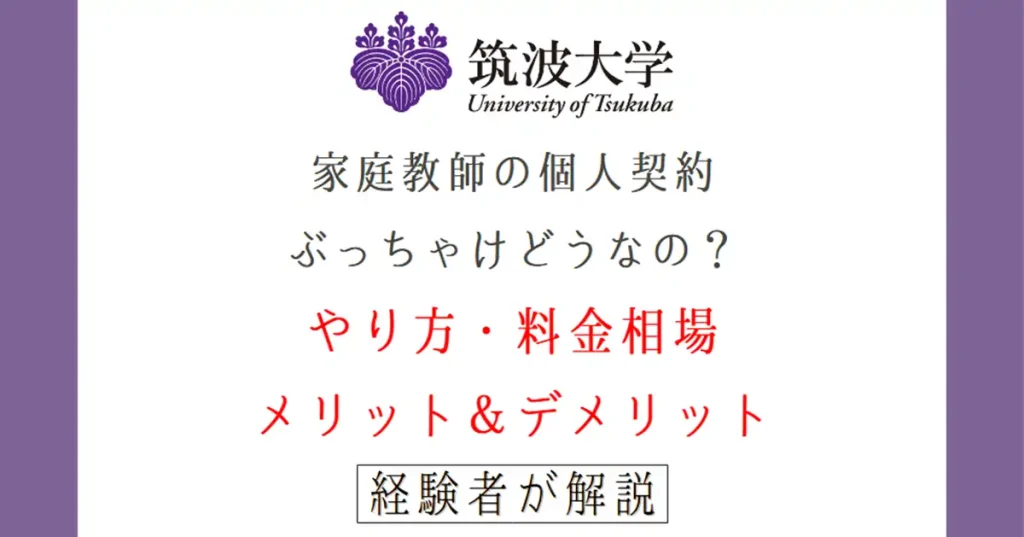 筑波大生と家庭教師の個人契約を結ぶときのメリット&デメリット