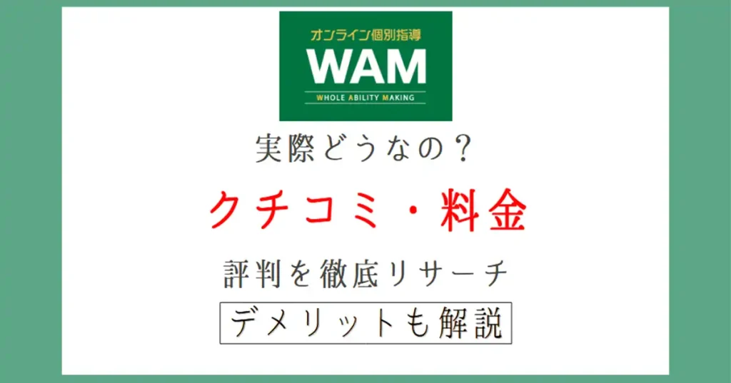 オンライン家庭教師WAMのメリット&デメリット|クチコミや料金を徹底リサーチ
