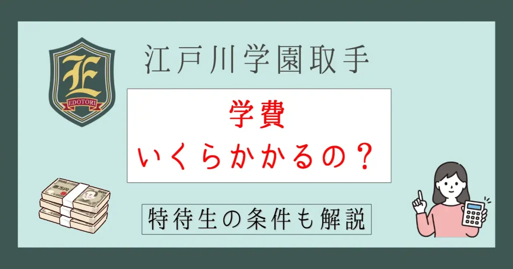 【2026年版】江戸川学園取手の学費は高い?特待生の条件も徹底解説