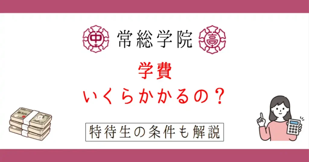 【2026年版】常総学院の学費はいくら?奨学金・特待生の条件まとめ