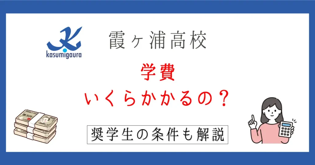 【2026年版】霞ヶ浦高校の学費は高い？奨学生の条件も徹底解説