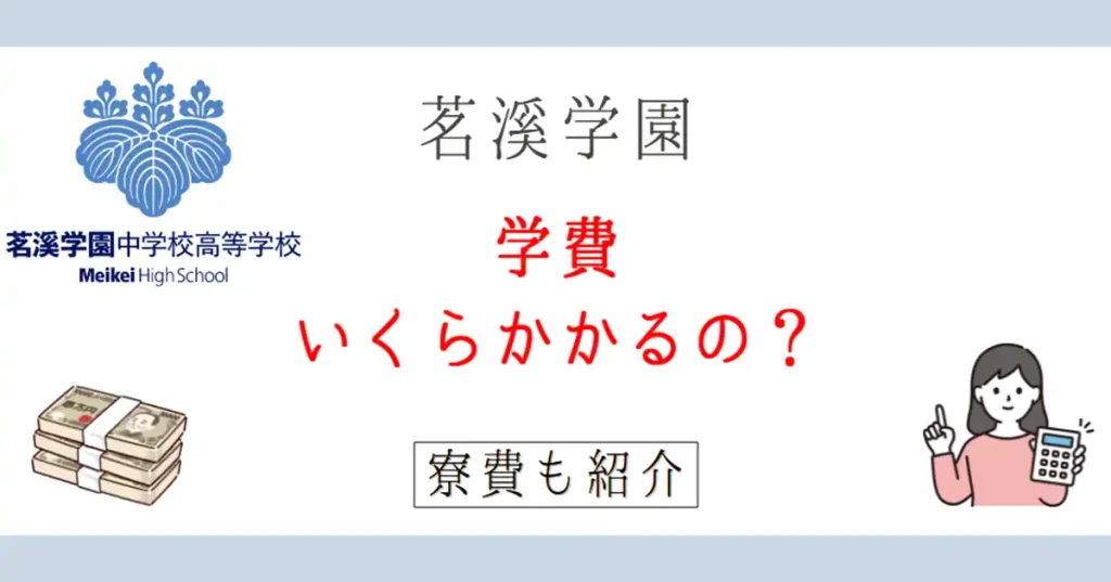 【2026年版】茗溪学園の学費は高い?寮費もまとめて紹介