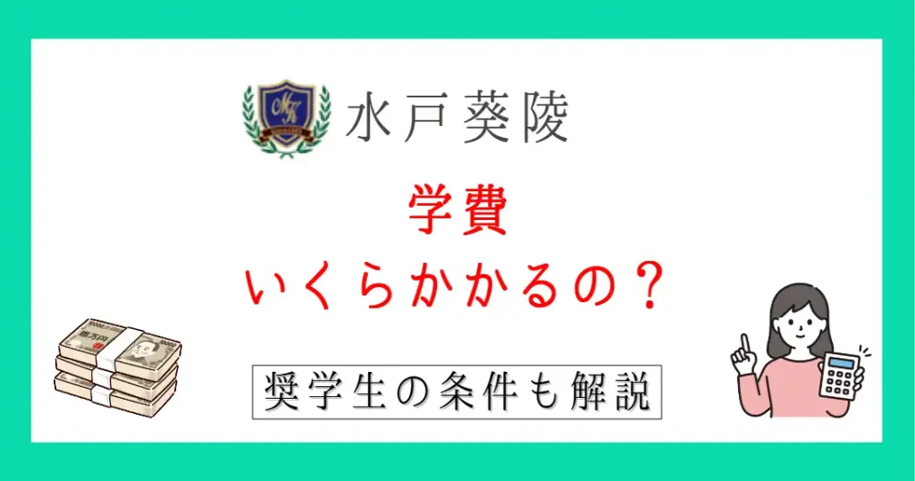 【2026年版】水戸葵陵高校の学費は高い？奨学生の条件もまとめて紹介