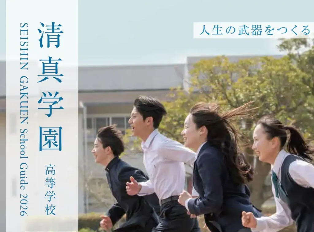 清真学園高校の学費は180万円ほど