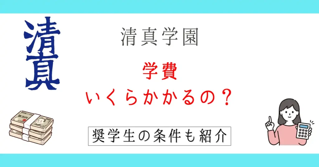 【2026年版】清真学園の学費は高い？奨学生の条件もまとめて紹介