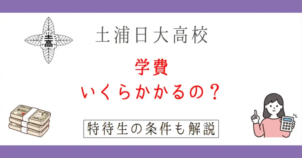 【2026年版】土浦日大高校の学費はいくら?特待生の条件まとめ