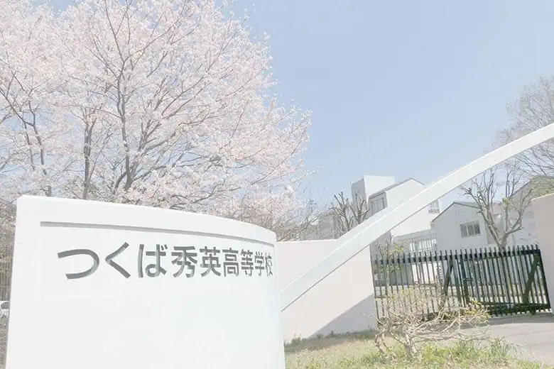 つくば秀英高校の学費は高い？