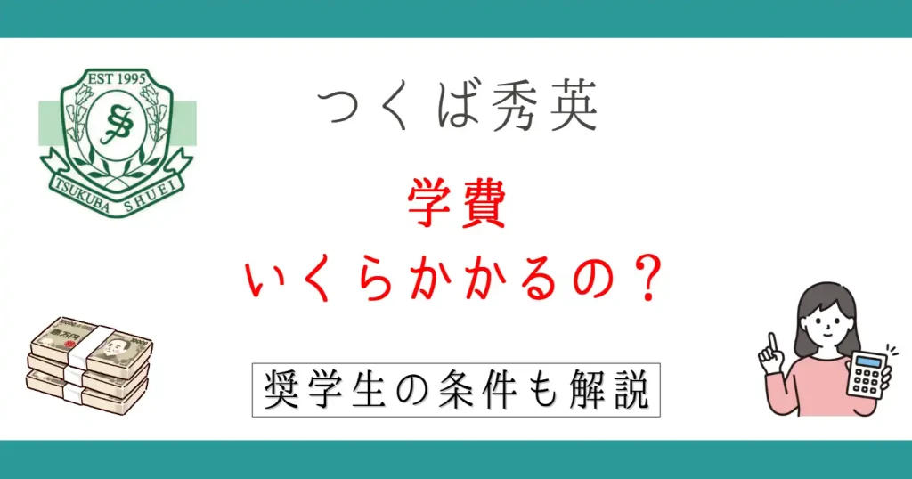 【2026年版】つくば秀英高校の学費は高い？奨学生の条件もまとめて紹介