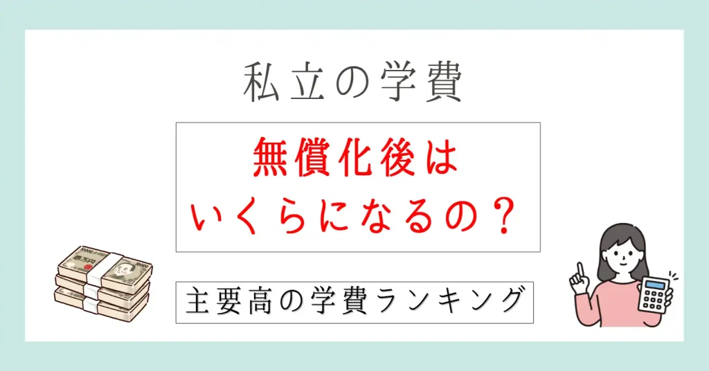 【2026年】無償化後はどうなる?私立高校の学費ランキング|茨城県版