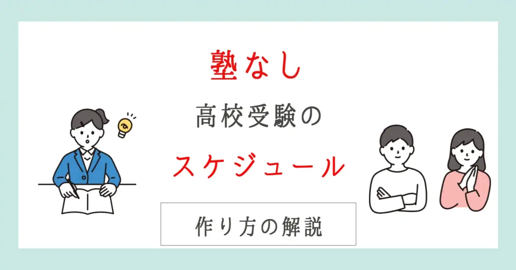 塾なしで高校受験に合格するには？スケジュール完全ガイド
